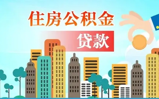 公积金还款有什么影响_泉州公积金代办在职离职封存服务